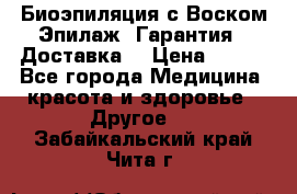 Биоэпиляция с Воском Эпилаж! Гарантия   Доставка! › Цена ­ 990 - Все города Медицина, красота и здоровье » Другое   . Забайкальский край,Чита г.